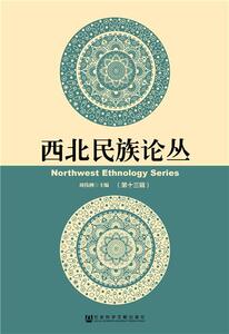 西北民族论丛-(第十三辑) 周伟洲 社会科学文献出版社 9787509791738 社会科学 书籍