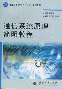 通信系统原理简明教程 高明亮 国防工业出版社 9787118080926 工业技术 书籍
