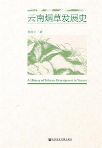 云南烟草发展史 杨寿川 社会科学文献出版社 9787520120623 历史 书籍