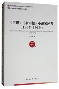 《申报》《新申报》小说家述考:1907-1919:1907-1919 罗紫鹏 中国社会科学出版社 9787520336673 传记 书籍