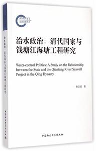 治水政治:清代国家与鱼塘江海塘工程研究 和卫国 中国社会科学出版社 9787516156650 历史 书籍