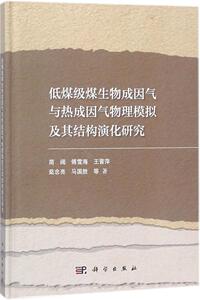 低煤级煤生物成因气与热成因气物理模拟及其结构演化研究 简阔等 科学出版社 9787030557315 自然科学 书籍