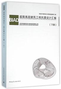 BIAD超限高层建筑工程抗震设计汇编(下册) 北京市建筑设计研究院有限公司 中国建筑工业出版社 9787112189090 建筑 书籍