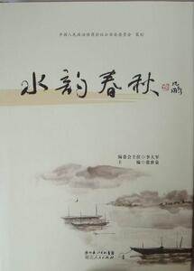 水韵春秋 张世泉 湖北人民出版社 9787216069960 文学 书籍