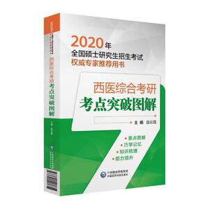正版 2020考研西医综合应试辅导用书考点突破图解 全国硕士研究生入学考试护士西医综合可搭配历年真题精析与试题精编全真模拟试卷