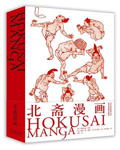 北斋漫画 葛饰北斋绘 北京美术摄影出版社 9787805018973 艺术 书籍