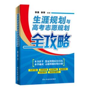 生涯规划与高考志愿规划全攻略 李勇 民主与建设出版社 9787513919470 中小学教辅 书籍