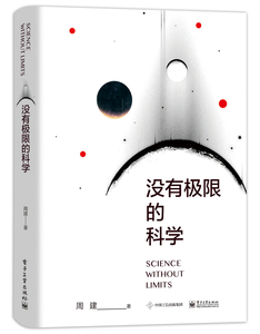 正版包邮 没有极限的科学 周建 书店 人类故事书籍