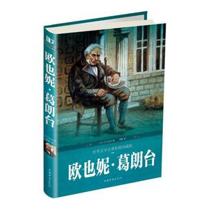 正版包邮 欧也妮·葛朗台 巴尔扎克 世界文学名著彩图珍藏版 中学生语文自主阅读名著书目课本教材 中国华侨出版社 世界名著 书籍