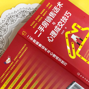 新书正版 二手房销售话术与心理成交技巧 本书内容立足于二手房销售实践 通过理论性和实战性相结合的方式 呈现二手房销售工作技能