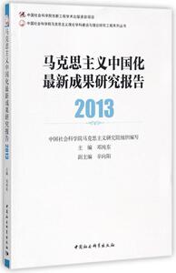 2013-马克思主义中国化成果研究报告 邓纯东 中国社会科学出版社 9787520307307 哲学、宗教 书籍