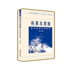 共享与发展:喜马拉雅区域研究(第一辑) 方素梅 社会科学文献出版社 9787520148566 历史 书籍
