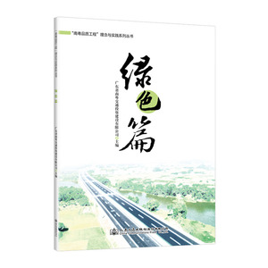正常发货 正版包邮 “南粤品质工程”理念与实践系列丛书 绿色篇 广东省南粤交通投资建设有限公司 书店 道路工程书籍