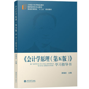 会计学原理 第五版第5版 学习指导书 邵瑞庆 国家特色专业教材 基础会计学教材配套练习会计学题集 会计案例分析题 立信会计出版社