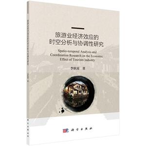 旅游业经济效应的时空分析与协调性研究 李秋雨 科学出版社 9787030627100 旅游、地图 书籍