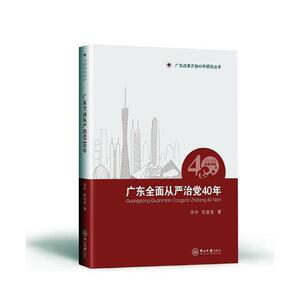 广东全面从严治党40年:1978-2018 许冲 中山大学出版社 9787306065131 政治 书籍