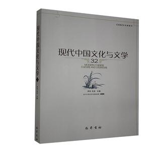 现代中国文化与文学:32:32 李怡 巴蜀书社 9787553113326 文化 书籍