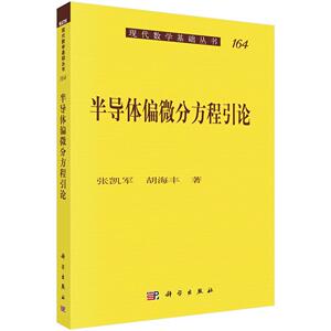 半导体偏微分方程引论 张凯军 科学出版社 9787030480354 自然科学 书籍