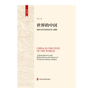 正版包邮 世界的中国:海外中国学研究回望与前瞻:a retrospective and reflection on the fut 周武 书店 年谱、年表书籍