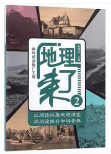 地理来了2 王志先 济南出版社 9787548829690 中小学教辅 书籍