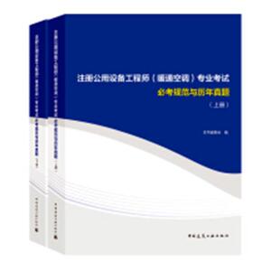 正版包邮 注册公用设备工程师(暖通空调)专业考试必考规范与历年真题 本书委会 书店 建筑工程类考试书籍