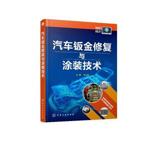 正版包邮 汽车钣金修复与涂装技术 陈豪 书店 交通运输书籍