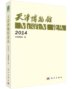 2014-天津博物馆论丛 天津博物馆　 科学出版社 9787030461100 社会科学 书籍