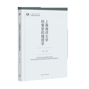 正常发货 正版包邮 上海海洋大学档案里的捕捞学 汪洁 书店 水产、渔业书籍
