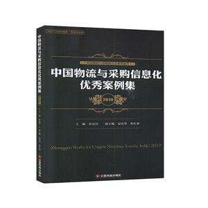 正常发货 正版包邮 中国物流与采购信息化优秀案例集（2019） 崔忠付 书店 供应链管理书籍