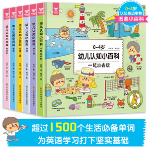 正版 共6册 幼儿认知小百科 尚姝文梅羽绘 硬壳精装中英双语 宝宝幼儿启蒙认识 0到4岁看图识物知识书籍 1-2-3岁婴儿图画书