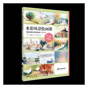 水彩风景绘画课:“画心”大发的12节水彩风景课程 加藤英 辽宁科学技术出版社 9787559116857 艺术 书籍