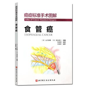 正版包邮 癌症标准手术图解 食管癌 手术适应性的评估 针对特殊病例的手术技巧 山口俊晴 渡边雅之主编9787571409760 北京科学技术