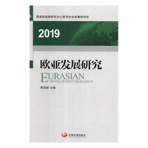 正版书籍 欧亚发展研究
