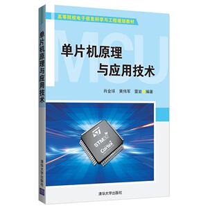 单片机原理与应用技术 肖金球 清华大学出版社 9787302518808 计算机与网络 书籍