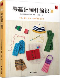 零基础棒针编织 日本成美堂出版辑部 南海出版公司 9787544285209 娱乐时尚 书籍