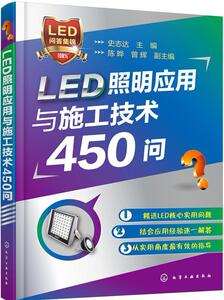 正版包邮 LED照明应用与施工技术450问 史志达陈晔 书店 半导体技术书籍