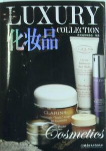 化妆品 传奇翰墨委会 北京理工大学出版社 9787564032784 娱乐时尚 书籍