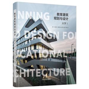 正版包邮 教育建筑规划与设计——大学（1） 9787559115782 安德烈·德斯特凡尼斯 辽宁科学技术出版社 建筑 书籍