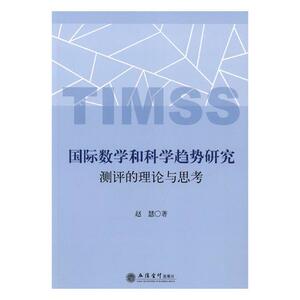 国际数学和科学趋势研究测评的理论与思考 赵慧 立信会计出版社 9787542957535 社会科学 书籍