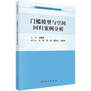 正常发货 正版包邮 门槛模型与空间回归案例分析 刘耀彬 书店 经济学基础理论书籍