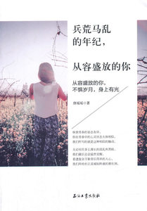 正版包邮 兵荒马乱的年纪，从容盛放的你：从容盛放的你，不惧岁月，身上有光 唐瑶瑶 书店 人生哲学书籍