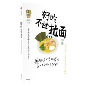 知日：53：好吃不过拉面：特集 茶乌龙 中信出版集团股份有限公司 9787508689937 旅游、地图 书籍
