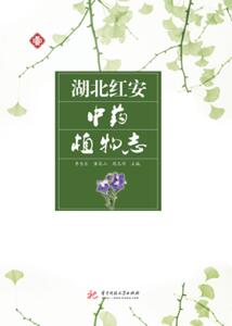 湖北红安植物志 李长乐 华中科技大学出版社 9787568049214 医药、卫生 书籍