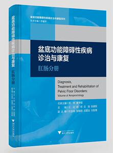 盆底功能障碍性疾病诊治与康复：肛肠分册 名誉郑树黄学峰　王达　徐栋　庄 浙江大学出版社 9787308194945 健康与养生 书籍