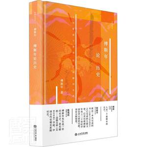 傅斯年论历史(精)/新原点丛书 傅斯年 上海书店出版社 9787545819519 传记 书籍
