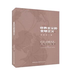 世界主义的全球正义 学术文化 政治书籍