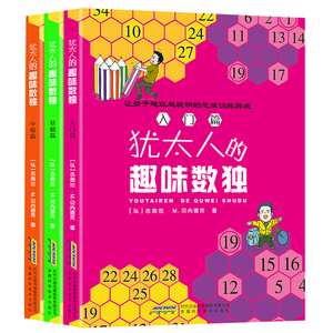 犹太人的趣味数独（入门篇）（基础篇）（中级篇）三册 儿童数独题本 游戏书四六九宫格 入门级填字游戏玩转幼儿启蒙书包邮