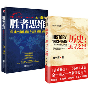 正版 共2册 胜者思维+ 历史：追寻之旅(1893-1945)（插图珍藏本） 苦难辉煌 心胜后又一讲史力作中共党史军史书籍军事历史学