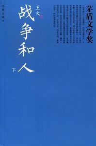 战争和人-(上中下) 王火 作家出版社 9787506364126 小说 书籍