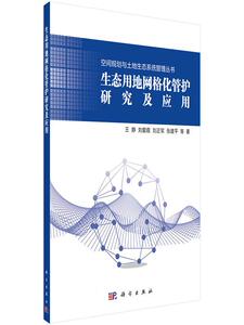 正版包邮 生态用地网格化管护研究及应用 王静等 书店 环境科学基础理论书籍